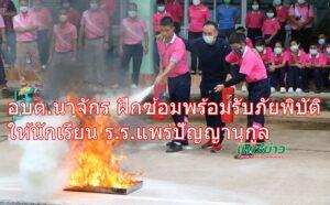 อบต.นาจักร ฝึกซ้อมพร้อมรับภัยพิบัติให้นักเรียน