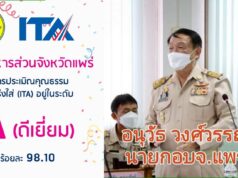 อบจ.แพร่ คว้ารางวัลโล่เกียรติยศ-ประกาศเกียรติคุณเชิดชูเกียรติจาก ปปช.