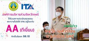 อบจ.แพร่ คว้ารางวัลโล่เกียรติยศ-ประกาศเกียรติคุณเชิดชูเกียรติจาก ปปช.
