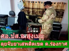 ศอ.ปส.อ.สูงเม่นลุยจับยาเสพติดเขต ต.ร่องกาศ รวบผู้ต้องหา 2 คน