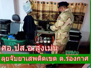 ศอ.ปส.อ.สูงเม่นลุยจับยาเสพติดเขต ต.ร่องกาศ รวบผู้ต้องหา 2 คน