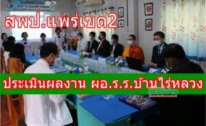 สพป.แพร่เขต 2 ประเมินผลงาน ผอ.ร.ร.บ้านไร่หลวง