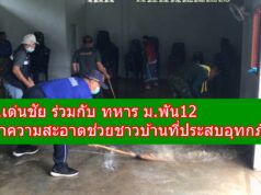 อ.เด่นชัย ร่วมกับ ทหาร ม.พัน12 ช่วยทำความสะอาดที่อยู่อาศัยให้ชาวบ้านที่ประสบอุทกภัย