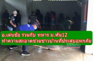 อ.เด่นชัย ร่วมกับ ทหาร ม.พัน12 ช่วยทำความสะอาดที่อยู่อาศัยให้ชาวบ้านที่ประสบอุทกภัย