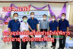 อบจ.แพร่ มอบอุปกรณ์เครื่องช่วยให้ผู้พิการ ผู้สูงอายุ ผู้ป่วยระยะฟื้นฟู