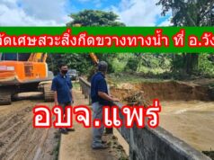 อบจ.แพร่ส่งเครื่องจักรกำจัดเศษสวะสิ่งกีดขวางทางน้ำที่ อ.วังชิ้น