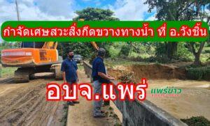 อบจ.แพร่ส่งเครื่องจักรกำจัดเศษสวะสิ่งกีดขวางทางน้ำที่ อ.วังชิ้น