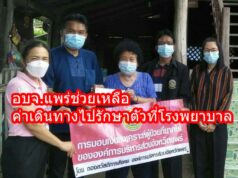 อบจ.แพร่ช่วยเหลือค่าเดินทางไปรักษาตัวที่โรงพยาบาล