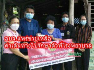 อบจ.แพร่ช่วยเหลือค่าเดินทางไปรักษาตัวที่โรงพยาบาล