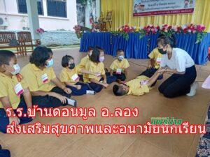 ร.ร.ดอนมูล อ.ลอง ส่งเสริมสุขภาพและอนามัยนักเรียน