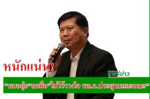 “หมออุ๋ย”หนักแน่นยกมือ“ไม่ไว้วางใจ พล.อ.ประยุทธ์และคณะ”