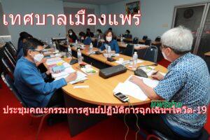 เทศบาลเมืองแพร่ ประชุมคณะกรรมการศูนย์ปฏิบัติการฉุกเฉินฯโควิด-19 ครั้งที่ 6/2564
