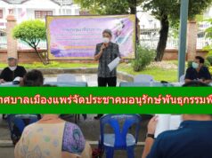 เทศบาลเมืองแพร่จัดประชุมเวทีประชาคมโครงการอนุรักษ์พันธุกรรมพืช