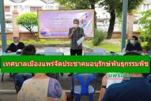 เทศบาลเมืองแพร่จัดประชุมเวทีประชาคมโครงการอนุรักษ์พันธุกรรมพืช