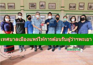 เทศบาลเมืองแพร่ให้การต้อนรับผู้ว่าฯพะเยาและคณะอย่างอบอุ่น