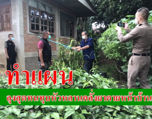 ตำรวจ สภ.พระธาตุช่อแฮ ทำแผนลุงสุดทนทุบหัวหลานคลั่งยา