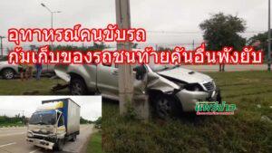 อุทาหรณ์ขับรถก้มเก็บของรถชนท้ายคันอื่นพังยับ