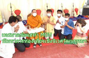 เทศบาลช่อแฮทำMOU พัฒนาการท่องเที่ยวเชิงนิเวศวัฒนธรรมฯ