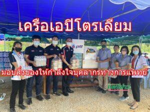 เครือเอปิโตรเลียมเป็นกำลังใจแก่บุคลากรทางแพทย์