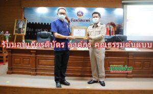 รับมอบเกียรติบัตร องค์กร คุณธรรมต้นแบบ