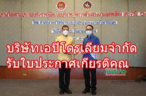 บริษัทเอปิโตรเลียมจำกัดรับใบประกาศเกียรติคุณ
