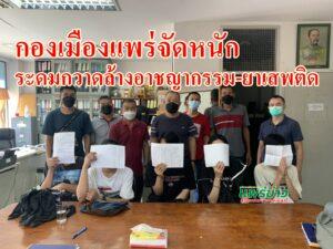กองเมืองแพร่จัดหนักระดมกวาดล้างอาชญากรรม-ยาเสพติด