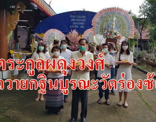 ตระกูลผดุงวงศ์ถวายกฐินสามัคคีเพื่อบูรณะวัดร่องซ้อ