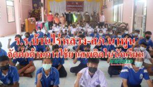 ร.ร.บ้านไร่หลวง-สภ.นาพูนจัดต่อต้านการใช้ยาเสพติดในนักเรียน