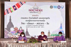 พาณิชย์จังหวัดเชียงรายจัดแถลงข่าวการขับเคลื่อนเศรษฐกิจชายแดนภาคเหนือ(SEZ)
