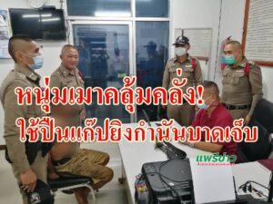 (มีคลิป)หนุ่มเมาคลุ้มคลั่งใช้ปืนแก๊ปยิงกำนันต.แม่ทรายบาดเจ็บ ผู้ว่าฯแพร่รุดเยี่ยมให้กำลังใจ