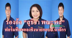 รองอ้อ น.ส.สุธีรา พณะพล ขออาสาพัฒนานาจักรด้วยทีมงานคนรุ่นใหม่ไฟแรงกับนโยบาย3เร่ง2พัฒนา1เป้าหมายเพื่อประชาชนมีคุณภาพชีวิตที่ดีขึ้น