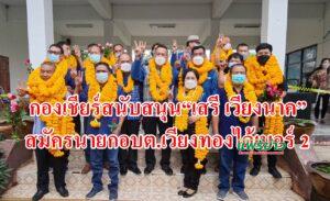 (มีคลิป)สมัครนายก อบต.เวียงทองวันที่2คึกคัก“เสรี เวียงนาค”ได้เบอร์ 2
