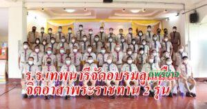 ร.ร.เทพนารีจัดอบรมลูกเสือจิตอาสาพระราชทาน 2 รุ่น