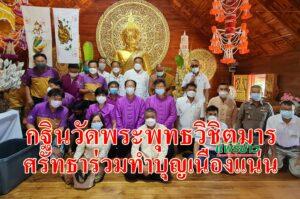 (มีคลิป)ศรัทธาเนืองแน่นร่วมงานบุญกฐินวัดพระพุทธวิชิตมาร ต.ร้องเข็ม อ.ร้องกวาง