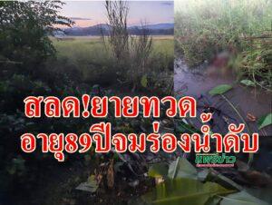 (มีคลิป)สลด!ยายทวดอายุ89ปีจมร่องน้ำดับอนาถ