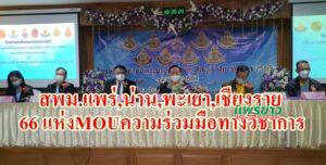(มีคลิป)สพม.แพร่,น่าน,พะเยา,เชียงรายทำ MOU ความร่วมมือทางวิชาการกับสถาบันพระบรมราชชนก