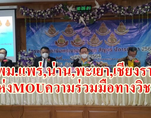 (มีคลิป)สพม.แพร่,น่าน,พะเยา,เชียงรายทำ MOU ความร่วมมือทางวิชาการกับสถาบันพระบรมราชชนก