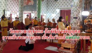 วัดพระธาตุช่อแฮ จัดพิธีบำเพ็ญกุศล ถวายเป็นพระราชกุศล เนื่องในวันคล้ายวันสวรรคตพระบาทสมเด็จพระบรมชนกาธิเบศวร มหาภูมิพลอดุลยเดชมหาราช บรมนาถบพิตร