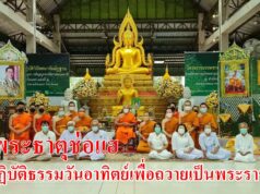 วัดพระธาตุช่อแฮ จัดปฏิบัติธรรมตามโครงการ “ปฏิบัติธรรมวันอาทิตย์เพื่อถวายเป็นพระราชกุศล และเป็นพุทธบูชา