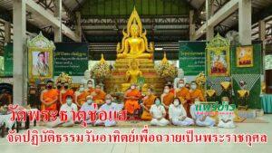 วัดพระธาตุช่อแฮ จัดปฏิบัติธรรมตามโครงการ “ปฏิบัติธรรมวันอาทิตย์เพื่อถวายเป็นพระราชกุศล และเป็นพุทธบูชา