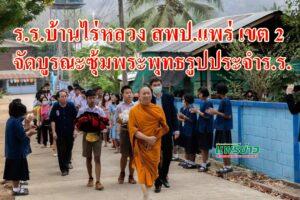 ร.ร.บ้านไร่หลวงสพป.แพร่เขต2จัดบูรณะซุ้มพระพุทธรูปประจำโรงเรียน