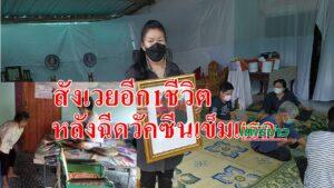 (มีคลิป)สังเวยอีก 1 ชีวิตหลังจากฉีดวัคซีนเข็มแรกได้วันเดียว ทิ้งเมียอัมพาตไว้ข้างหลัง