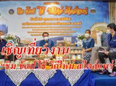 (มีคลิป)แถลงข่าวเชิญเที่ยวงาน“ชิม ช้อป ใช้วิถีใหม่ สไตล์แพร่”