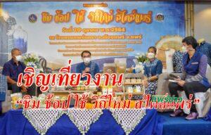 (มีคลิป)แถลงข่าวเชิญเที่ยวงาน“ชิม ช้อป ใช้วิถีใหม่ สไตล์แพร่”