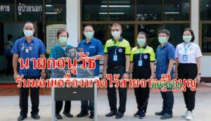 อบจ.แพร่รับมอบเครื่องนวดไร้สายจากผู้ใจบุญนำไปใช้ในรพ.แพทย์แผนไทยและการแพทย์ทางเลือก