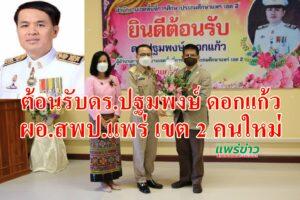 ดร.ปฐมพงษ์ ดอกแก้ว ผอ.สพป.แพร่เขต2 คนเมืองแพร่หม่าหินเกิดกับต้าเข้ารับตำแหน่งผอ.สพป.แพร่เขต2