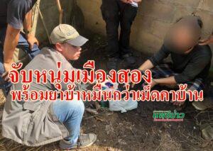 ศอ.ปส.จ.แพร่ร่วมกับศอ.ปส.อ.สองจับยาเสพติดหนุ่มใหญ่ ต.บ้านหนุนได้ยาบ้ากว่าหมื่นเม็ด