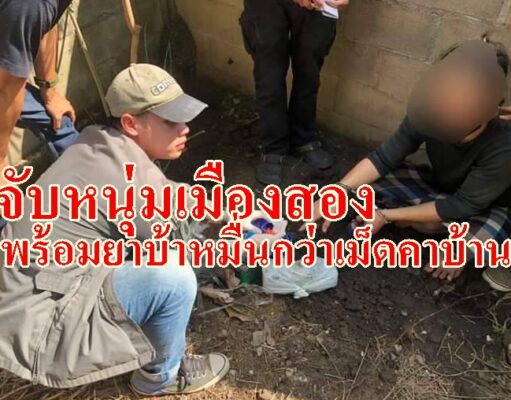 ศอ.ปส.จ.แพร่ร่วมกับศอ.ปส.อ.สองจับยาเสพติดหนุ่มใหญ่ ต.บ้านหนุนได้ยาบ้ากว่าหมื่นเม็ด