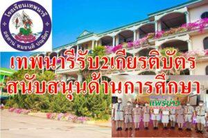 เทพนารีรับ2เกียรติบัตรสนับสนุนการศึกษานอกระบบและตามอัธยาศัย