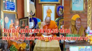 3เกจิดังเมืองแพร่!ลงอาคมแผ่นเงินใช้หล่อ“พระพุทธพัฒนปชานาถ”